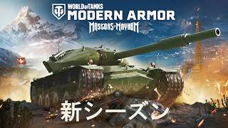 【WoTMA】新シーズン：MASTERS OF MAYHEM