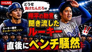 【LIVE】ダグアウトが凍りついた…大谷翔平の助言を嘲笑したルーキー、その直後に起きた出来事とは【ドジャース】