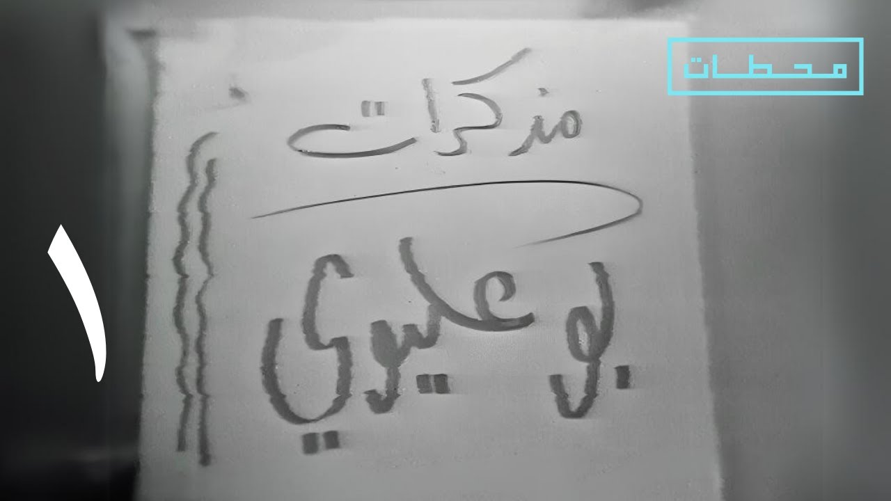 مذكرات بو عليوي | الحلقة ١