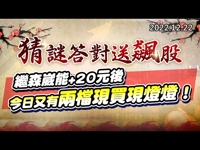 20221222《股市最錢線》#高閔漳 猜謎答對送飆股”” 繼森崴能+20元後，今日又有兩檔現買現燈燈！”