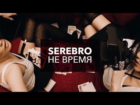 SEREBRO - Не Время