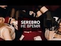 SEREBRO - Не Время 