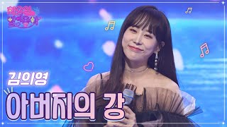 김의영 - 아버지의 강