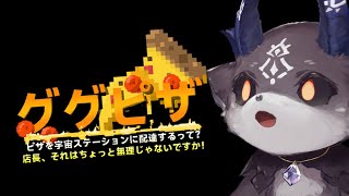 【グーグーピザ】ピザを宇宙に配達しろ！……無理だろ！【でびでび・でびる/にじさんじ】