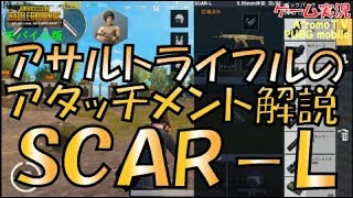 【PUBGモバイル】オススメ武器紹介、SCAR-L（スカー）、アタッチメントとリコイルについて演習場で解説してみました！ | アフロモＴＶ 【Let's Play PUBG_MOBILE】