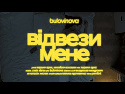 bulovinova - відвези мене (mood video)