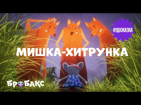 Суспільне Казки | Казка на ніч — Вечірня казочка
