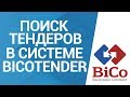 Тендеры. Поиск тендеров в системе Bicotender.ru 