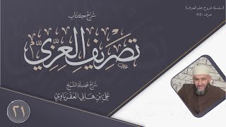 شرح متن العزي (21 )الفعل المبني للفاعل. image