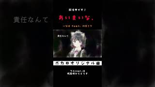 あいまいな、 - 初音ミク #shorts ver2