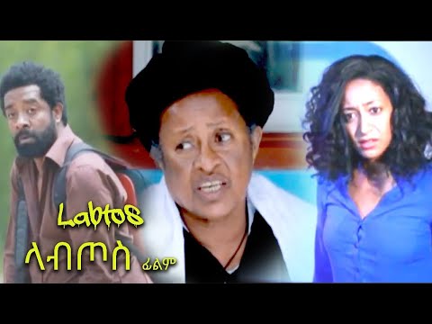 ላብጦስ - Ethiopian Movie LABTOS 2019 Full Length Ethiopian Film LABTOS 2019
