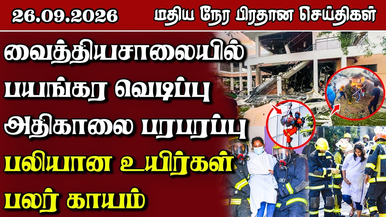 மதிய நேர பிரதான செய்திகள் - 26.09.2026 | Sri Lanka Tamil News.
