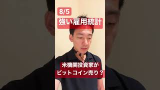 ビットコインは米機関投資家が売り?強すぎる雇用統計で不安高まる。