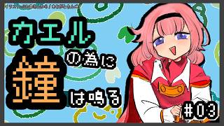 【カエルの為に鐘は鳴る】完全初見　王子がだんだん人に近づくごとにサムネの鐘の字がでかくなっている　#03【周央サンゴ】
