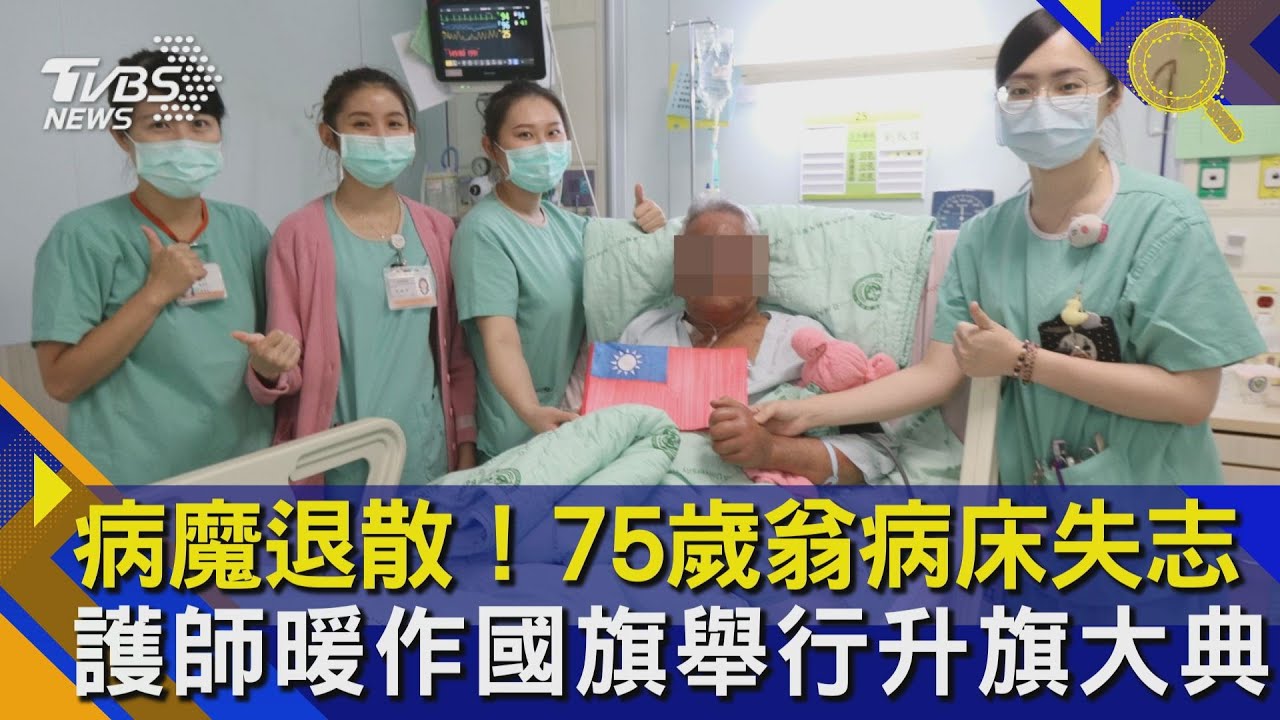 好暖！點滴架變旗桿　專屬「升旗大典」伴翁抗病魔