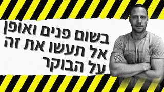בשום פנים ואופן - אל תעשו את זה על הבוקר