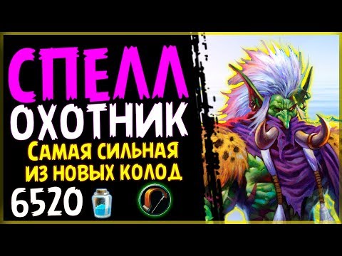 Новый ТОП СПЕЛЛ охотник с ЗУЛ'ДЖИНОМ - мощная колода РИ - 2018/Hearthstone