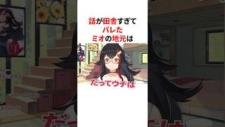 話が田舎すぎてバレたミオの地元　 #VTuber#ホロライブ#雑学#豆知識