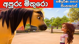 Spirit Untamed (2021) Movie Explained In Sinhala  