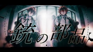  - 銃の部品 Arrange ver. - しゃけみー×無音 / cover. 【歌ってみた】