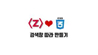 HTML/CSS 무료 강좌 5-3. 검색창 따라 만들기