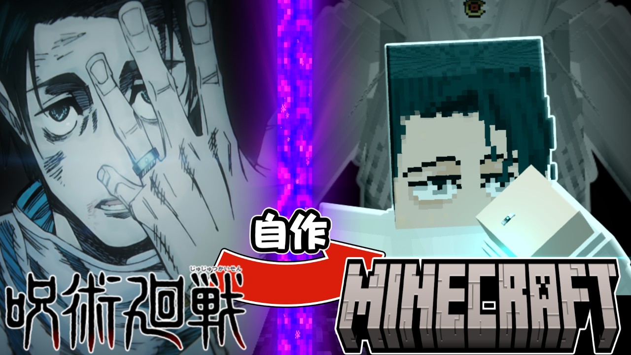 マイクラで"乙骨憂太"を自作したらヤバすぎた【呪術廻戦×マイクラ】