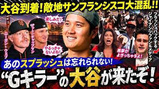 【大谷翔平】サンフランシスコが騒然！“ジャイアンツキラー”大谷が敵地入り、連続出塁記録継続中＆第2戦で先発登板【ドジャース】