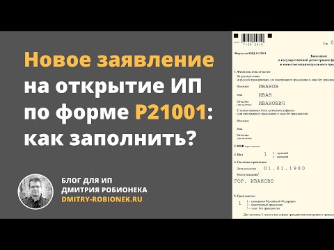 Новое заявление на открытие ИП по форме Р21001: как заполнить?