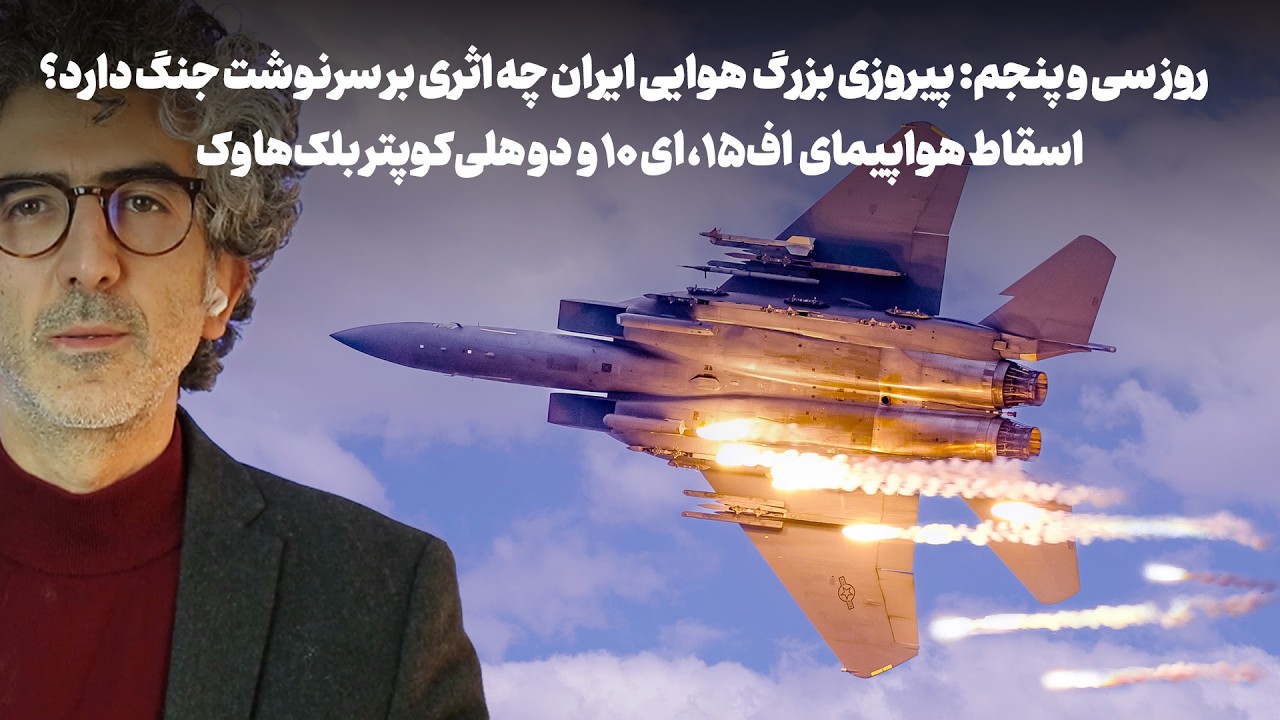 روز سی و پنجم: اسقاط دو هواپیما و دو بلک‌هاوک: پیروزی بزرگ  هوایی ایران چه اثر?