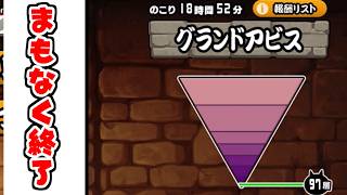【にゃんこ大戦争】明日のアプデ前にアビスを終わらせようの回