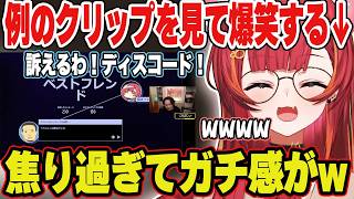 Discord振り返りでガチ焦りするボドカのクリップを見て爆笑する猫汰つなw【猫汰つな/ぶいすぽ/切り抜き】