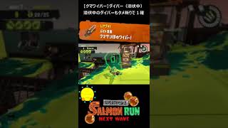 【クマサン印のワイパー】クマワイパーでダイバー（潜伏中）【#おスラリン小ネタ2/スプラトゥーン3/サーモンランNEXTWAVE】 #Shorts