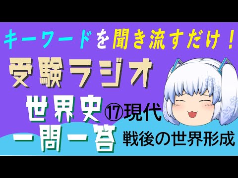 現代経済学科 【受験ラジオ　世界史一問一答】⑰現代　戦後の世界形成