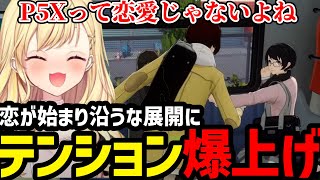 【※ネタバレあり ペルソナ５ The Phantom X】可愛い女の子の登場にテンション爆上げの星川【星川サラ切り抜き】