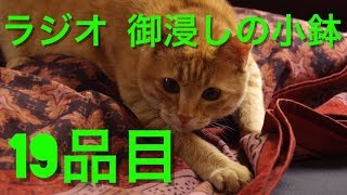 【ラジオ】御浸しの小鉢【19品目】