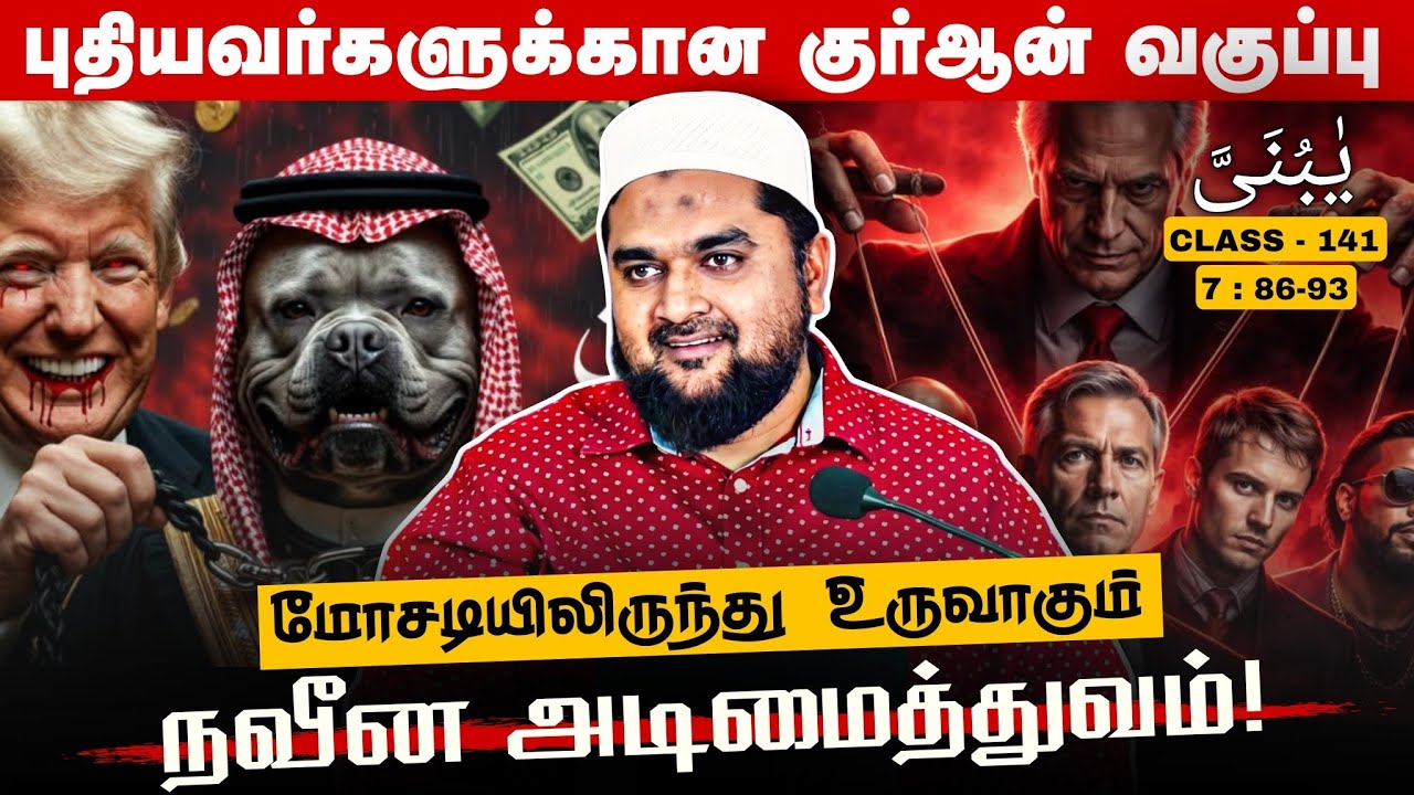 #SM412 | கொள்ளைக்காரக் கூட்டமும்! அதன் நவீன வடிவமும்! | Quran Cl