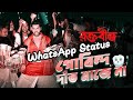 Govindo Daat Maje Na | গোবিন্দ দাঁত মাজে না | Bengali Dance Song WhatsApp Status | Sur