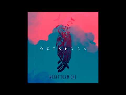 Mainstream One - Останусь