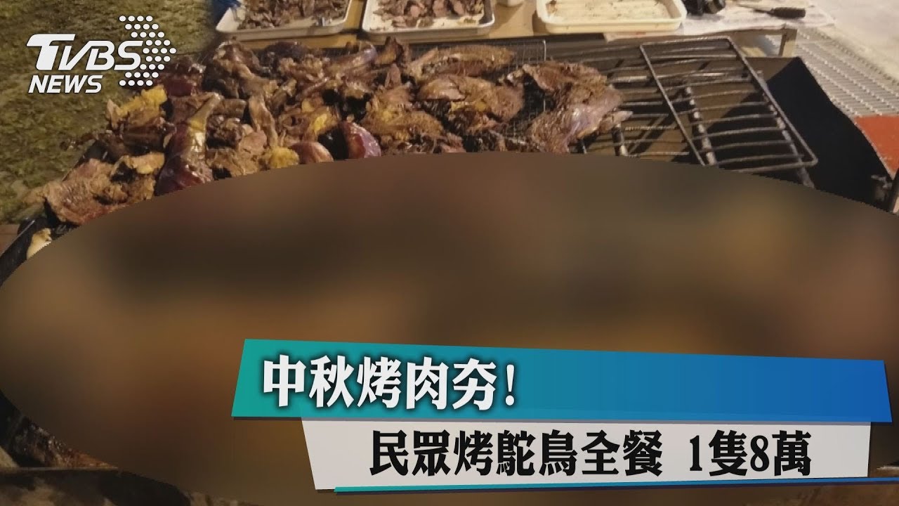 中秋烤肉夯! 民眾烤鴕鳥全餐1隻8萬