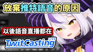 [閒聊] 拉普大人離開推特，以後改在TwitCasting