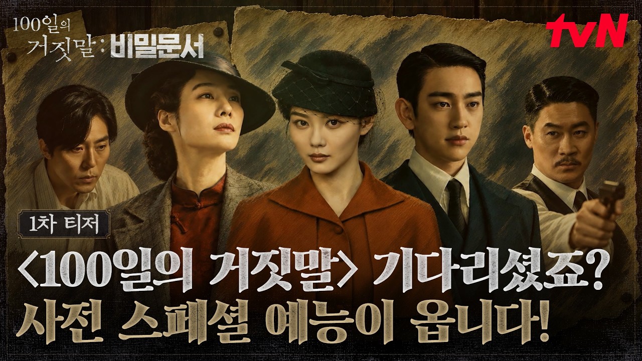 [1차 티저] 100일의 거짓말 스페셜 예능이 옵니다! 특별한 팀 케미와 함께 시작될 예측불가 미션✨ #100일의?