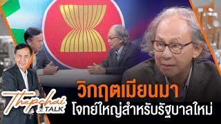 [Live] Thepchai Talk EP.12 | วิกฤตเมียนมา โจทย์ใหญ่สำหรับรัฐบาลใหม่ | 21 มิ.ย. 66