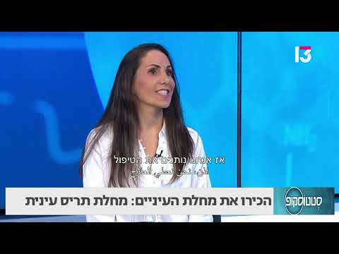 הכירו את מחלת העיניים: מחלת תריס עינית