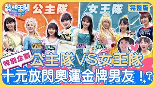 懿想天開N-EP184｜公主出任務之巫婆別搗蛋！十元大方認愛甜喊：「我愛王齊麟！」陳伊猜題沒帶腦超雷行徑惹怒李懿！苡萱、小迪合作超默契！倪暄1動作出賣自己？Yuri、詩雅搗亂帶風向？
