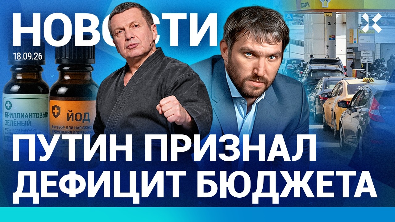 ⚡️НОВОСТИ | ВЫБОРЫ НАЧАЛИСЬ | ПУТИН ПРИЗНАЛ ДЕФИЦИТ БЮДЖЕТА | СКАНДАЛ В ДУМЕ 