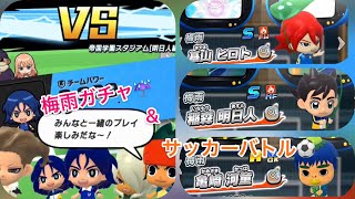 【イナイレ】梅雨☂️イベント開始！ガチャとサッカーバトル