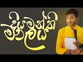 දියමන්ති මාලය Rashmika Soorya Bandara Bashaparadisaya Sinhala Onlineclass