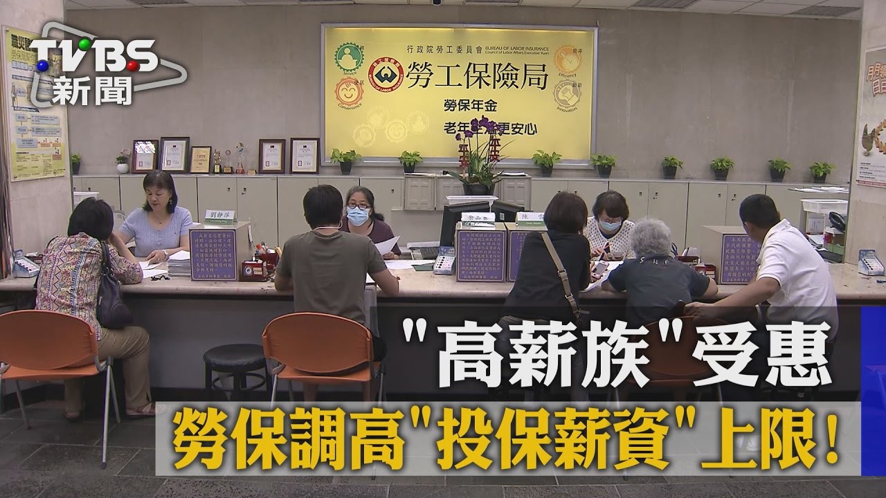 勞保調高「投保薪資」上限! 「高薪族」受惠