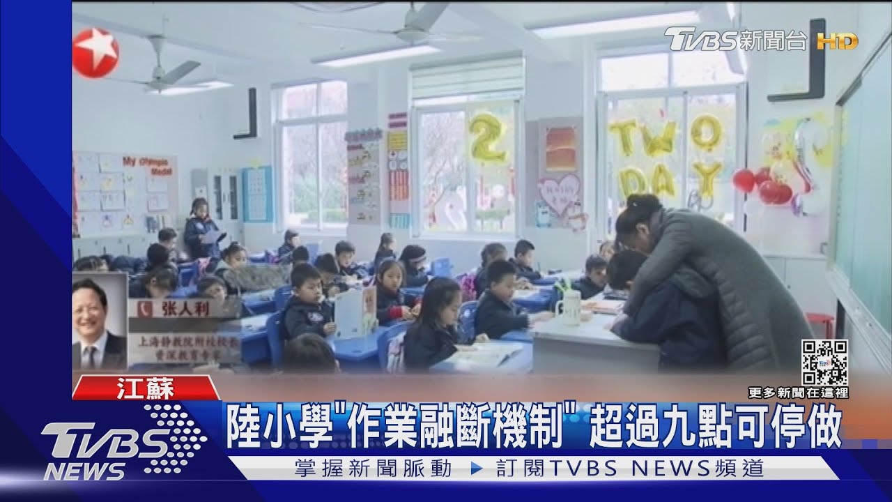 陸小學「作業融斷機制」 超過九點可停做