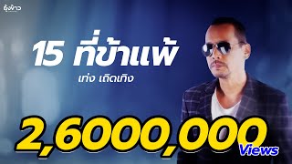 15 ที่ข้าแพ้ – เท่ง เถิดเทิง